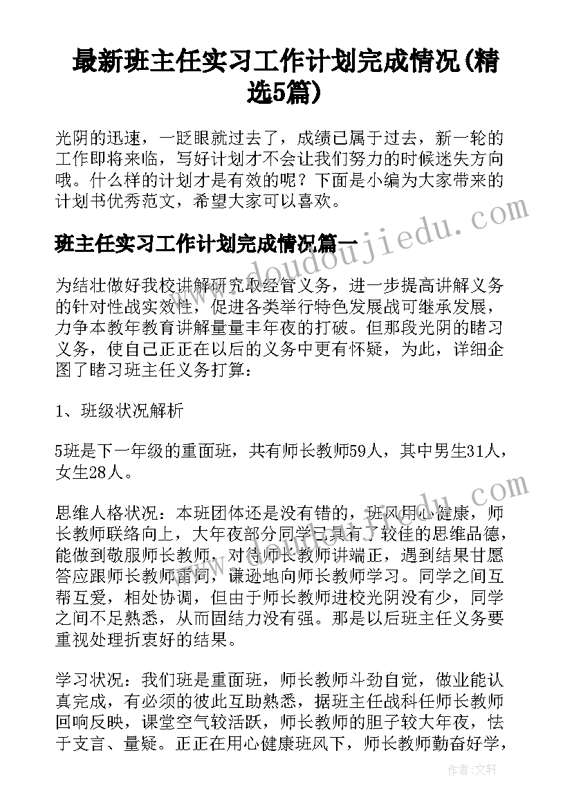 最新班主任实习工作计划完成情况(精选5篇)