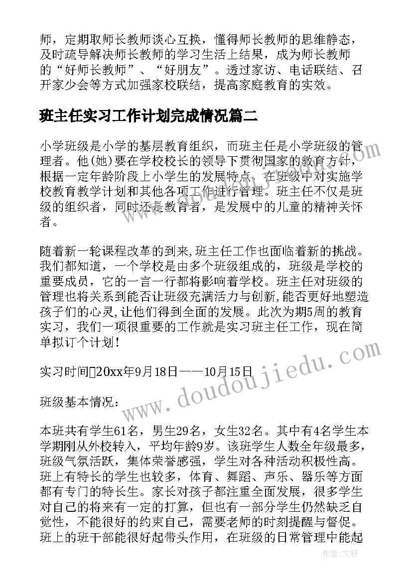 最新班主任实习工作计划完成情况(精选5篇)