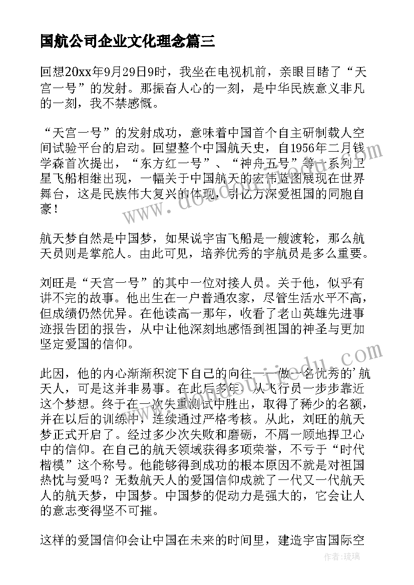 国航公司企业文化理念 中国航天心得体会(精选6篇)