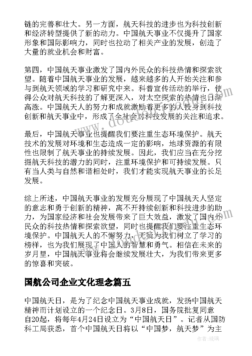 国航公司企业文化理念 中国航天心得体会(精选6篇)