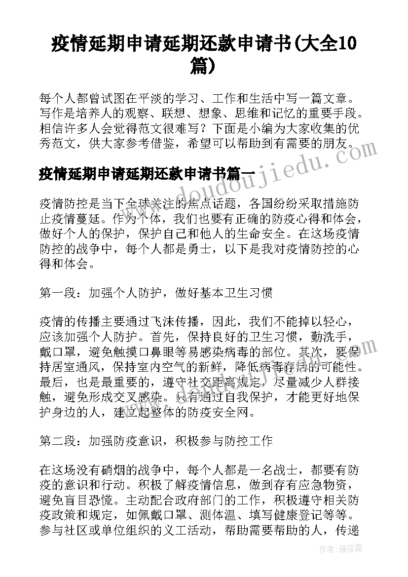 疫情延期申请延期还款申请书(大全10篇)