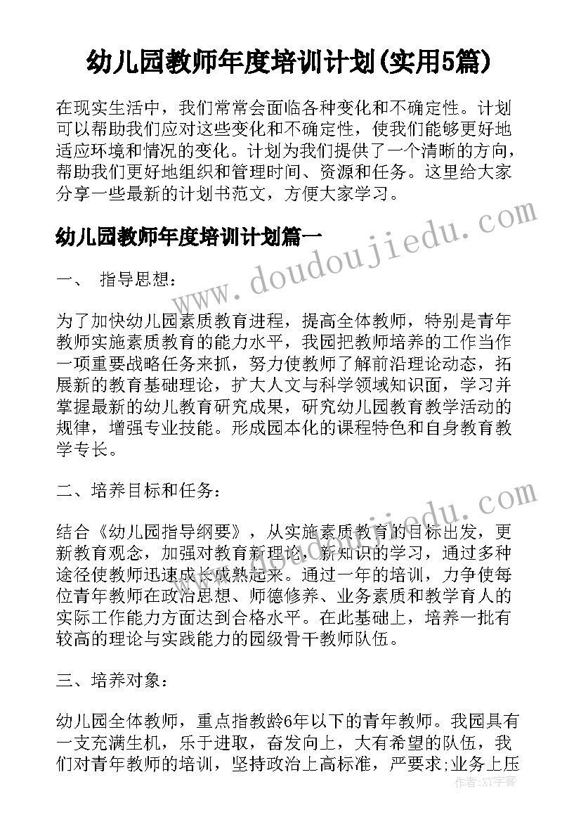 幼儿园教师年度培训计划(实用5篇)