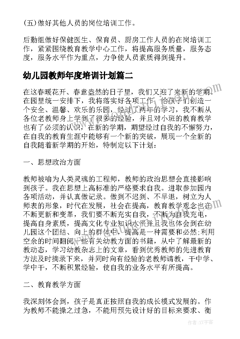 幼儿园教师年度培训计划(实用5篇)