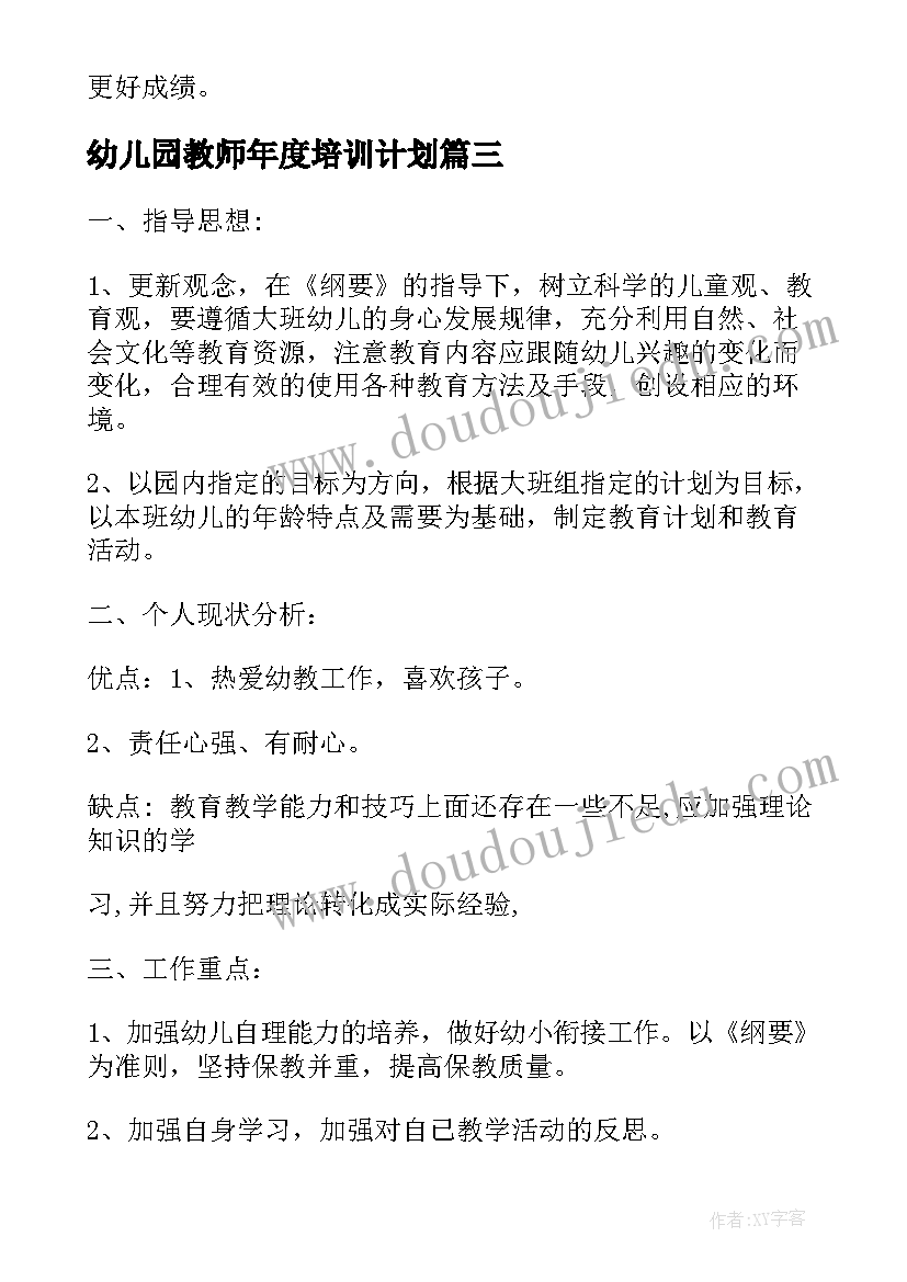 幼儿园教师年度培训计划(实用5篇)