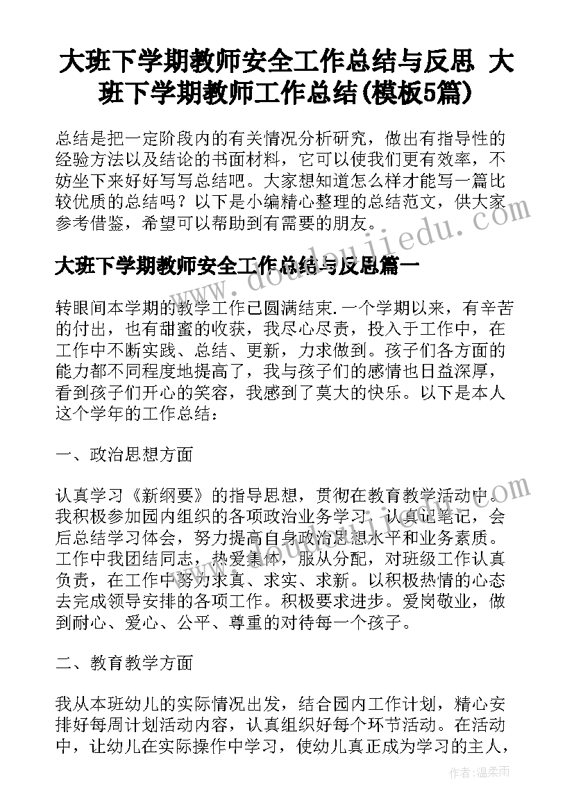 大班下学期教师安全工作总结与反思 大班下学期教师工作总结(模板5篇)