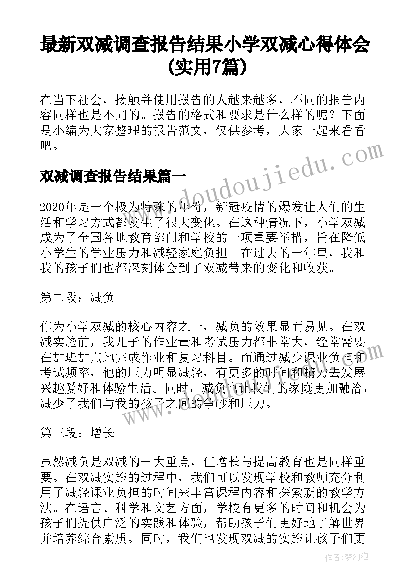 最新双减调查报告结果 小学双减心得体会(实用7篇)