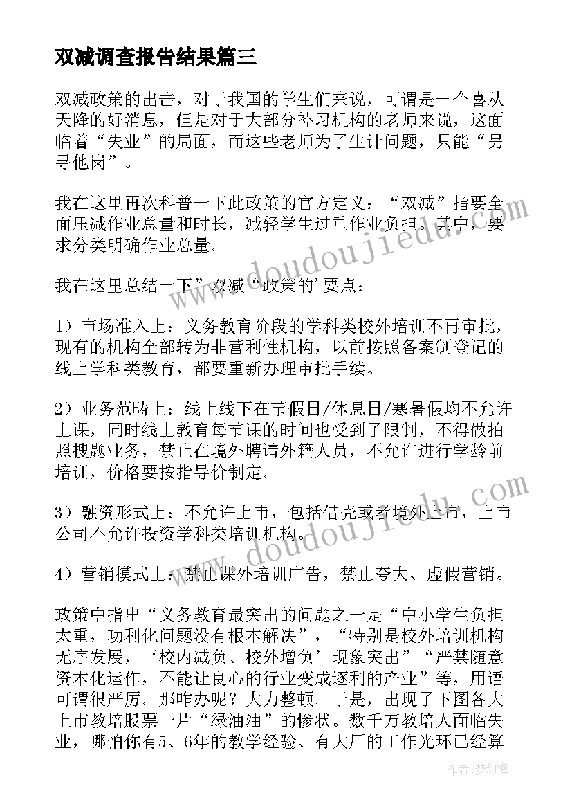 最新双减调查报告结果 小学双减心得体会(实用7篇)