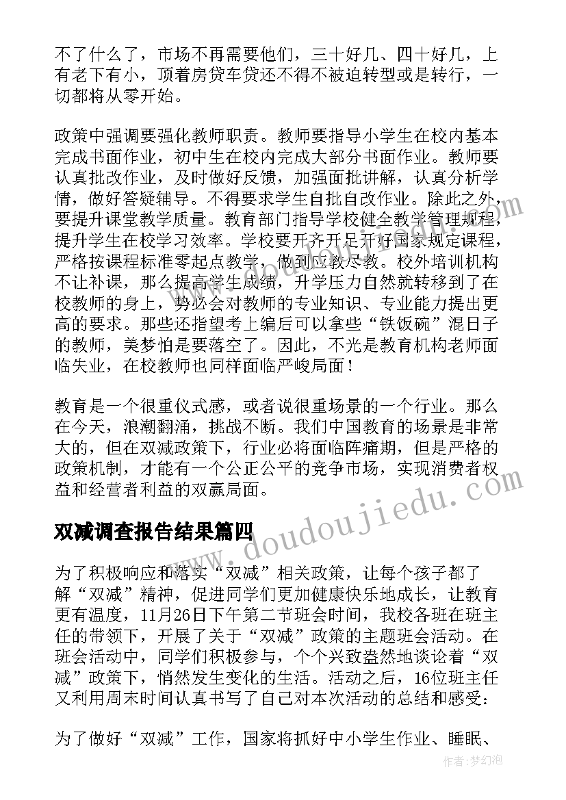 最新双减调查报告结果 小学双减心得体会(实用7篇)