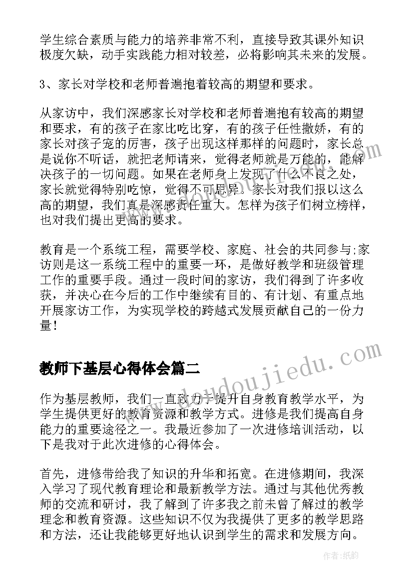 最新教师下基层心得体会(优秀5篇)