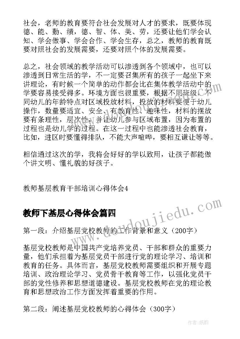 最新教师下基层心得体会(优秀5篇)