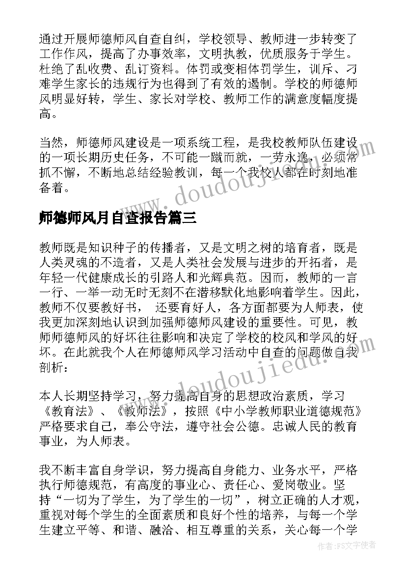 师德师风月自查报告(优质7篇)