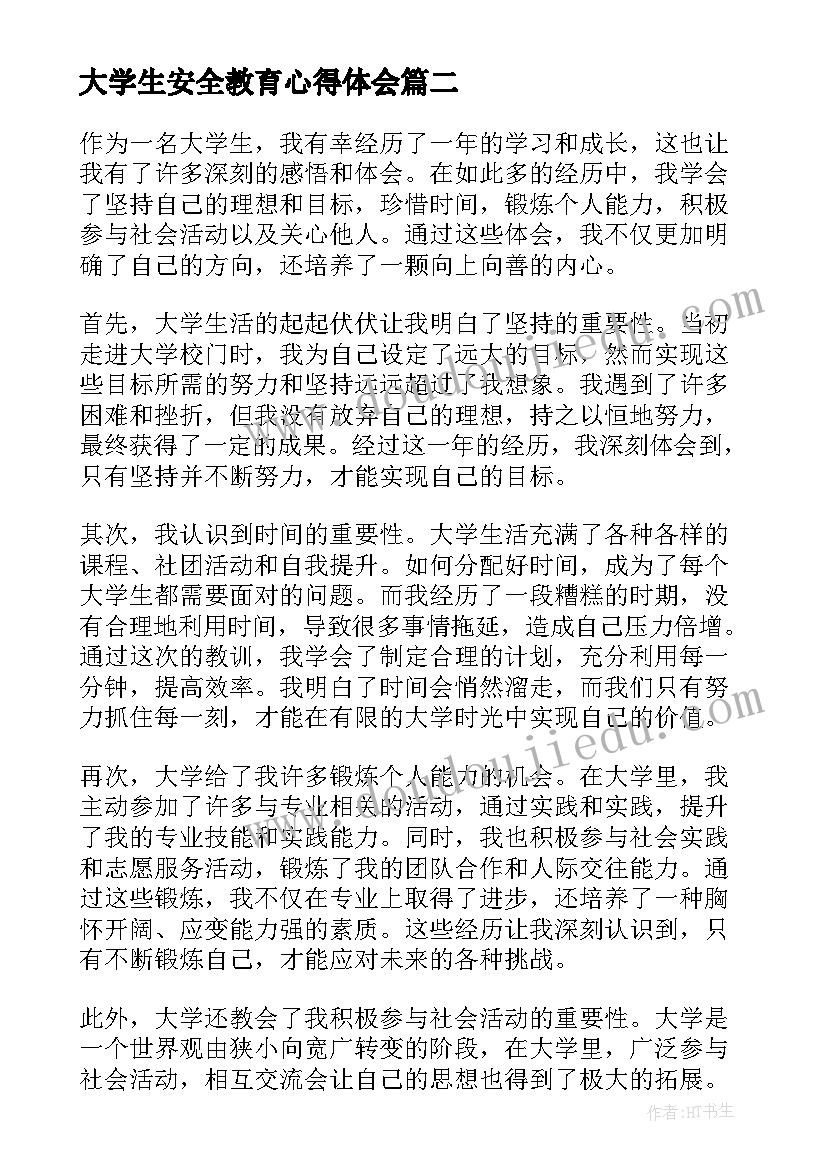 最新大学生安全教育心得体会(大全6篇)