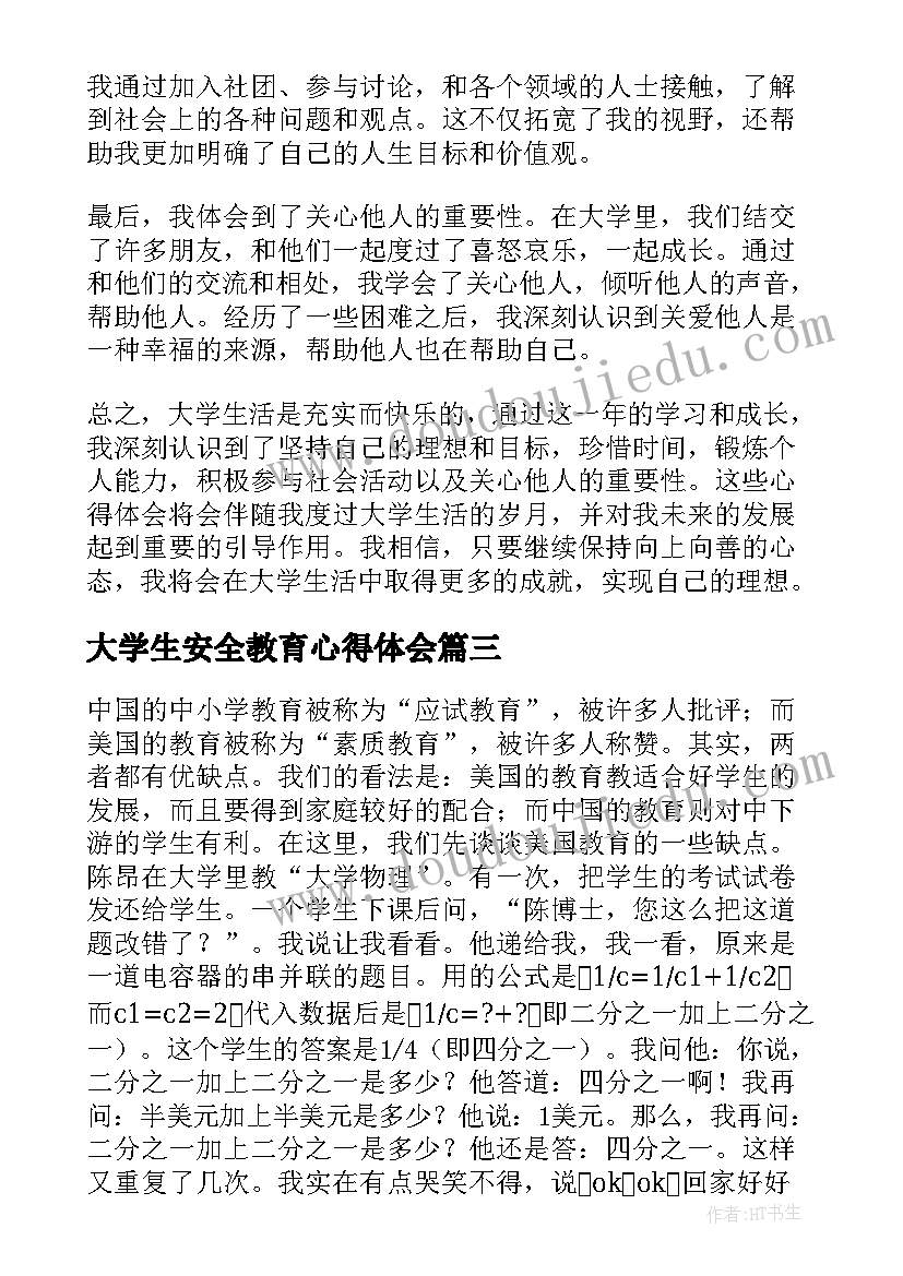 最新大学生安全教育心得体会(大全6篇)