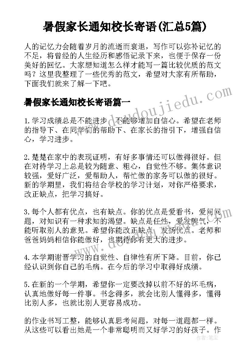 暑假家长通知校长寄语(汇总5篇)