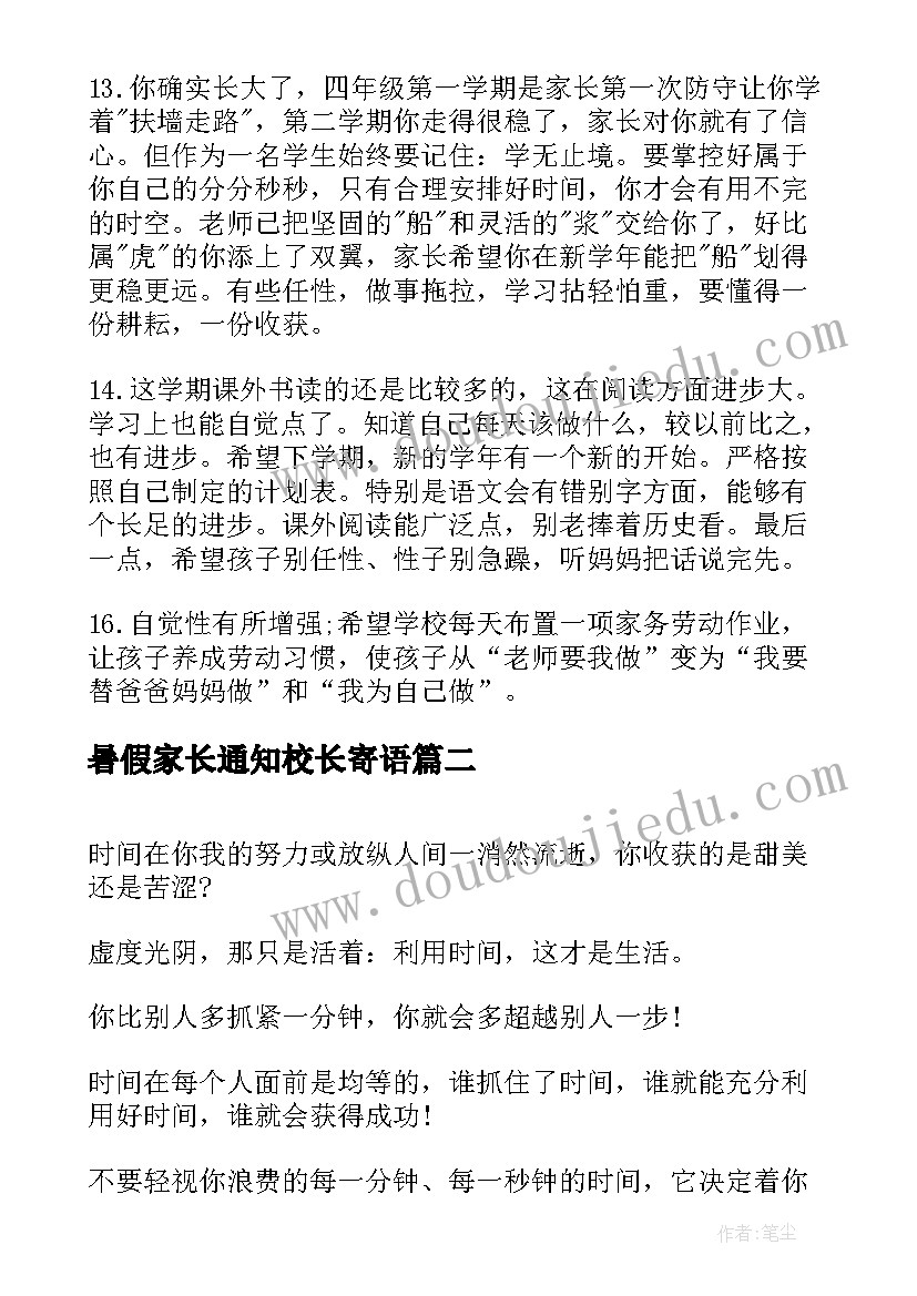 暑假家长通知校长寄语(汇总5篇)