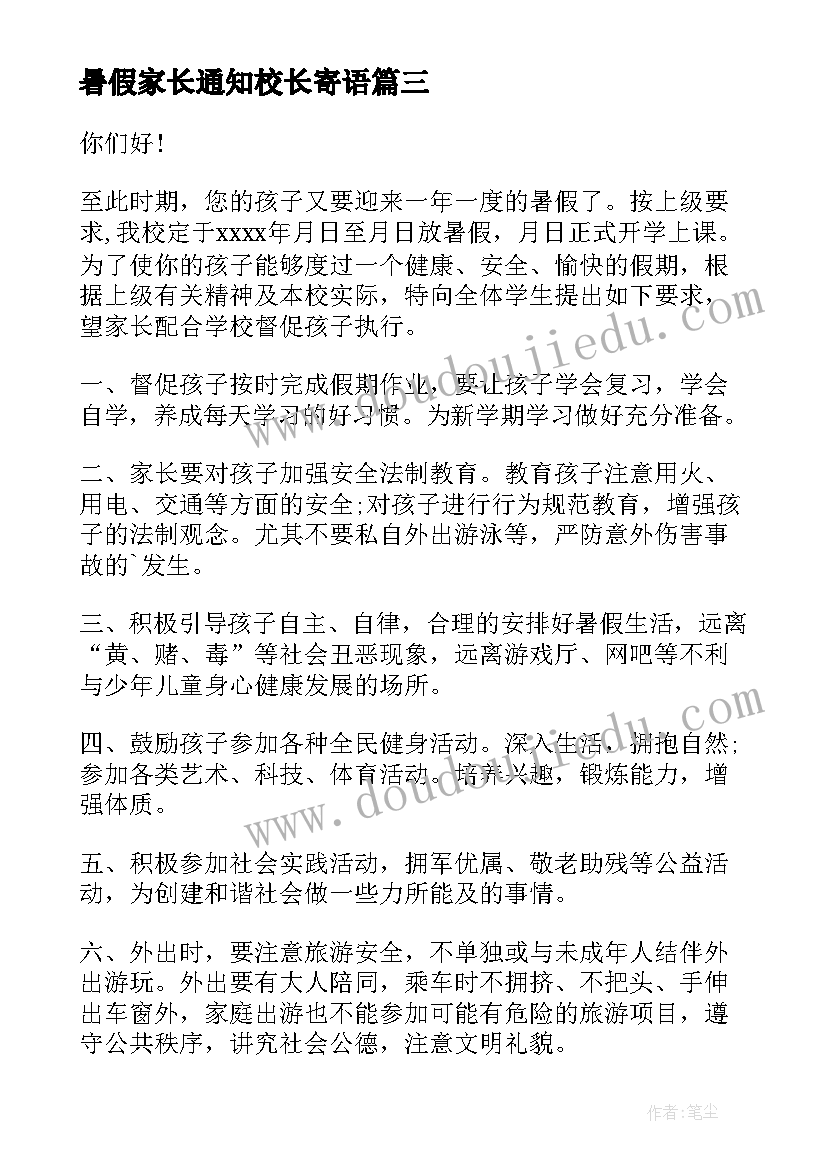 暑假家长通知校长寄语(汇总5篇)