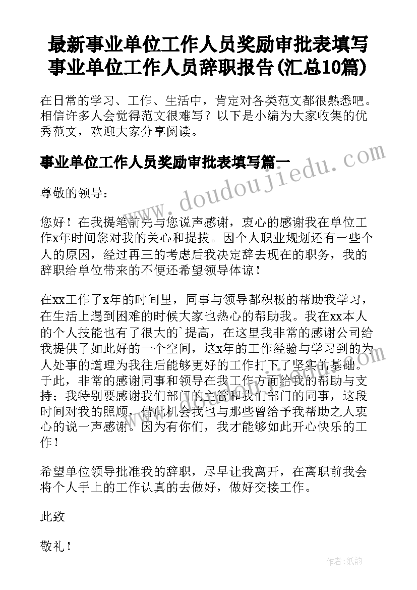 最新事业单位工作人员奖励审批表填写 事业单位工作人员辞职报告(汇总10篇)