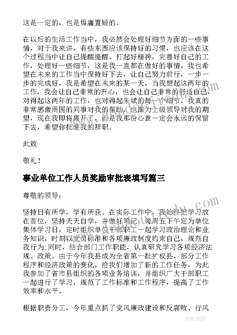 最新事业单位工作人员奖励审批表填写 事业单位工作人员辞职报告(汇总10篇)