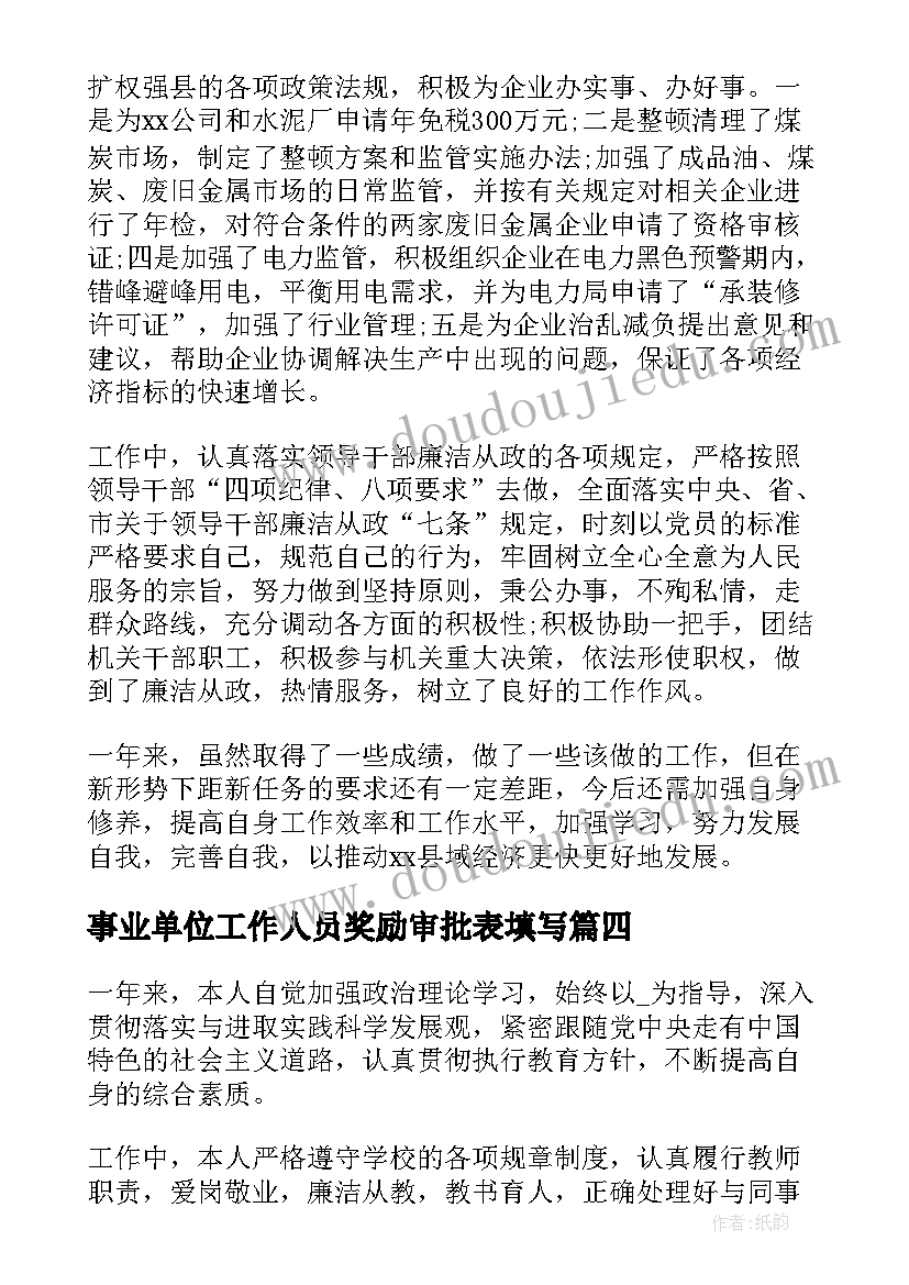 最新事业单位工作人员奖励审批表填写 事业单位工作人员辞职报告(汇总10篇)