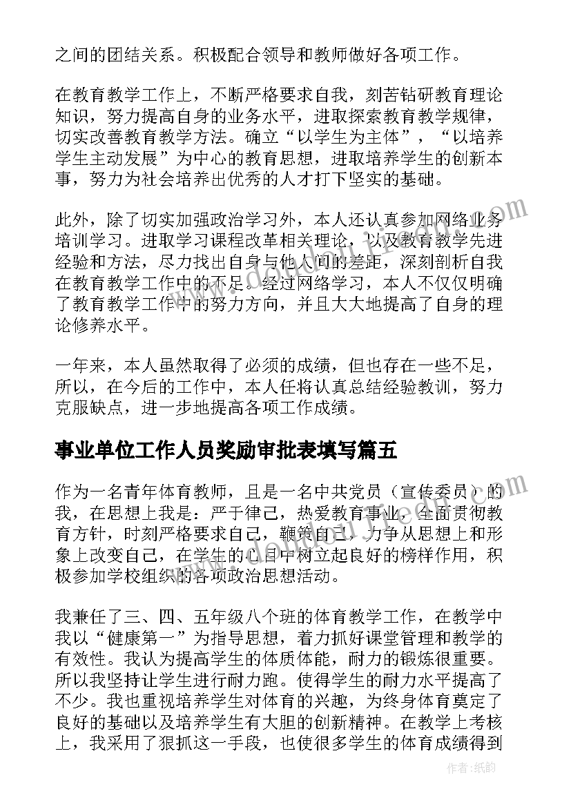 最新事业单位工作人员奖励审批表填写 事业单位工作人员辞职报告(汇总10篇)