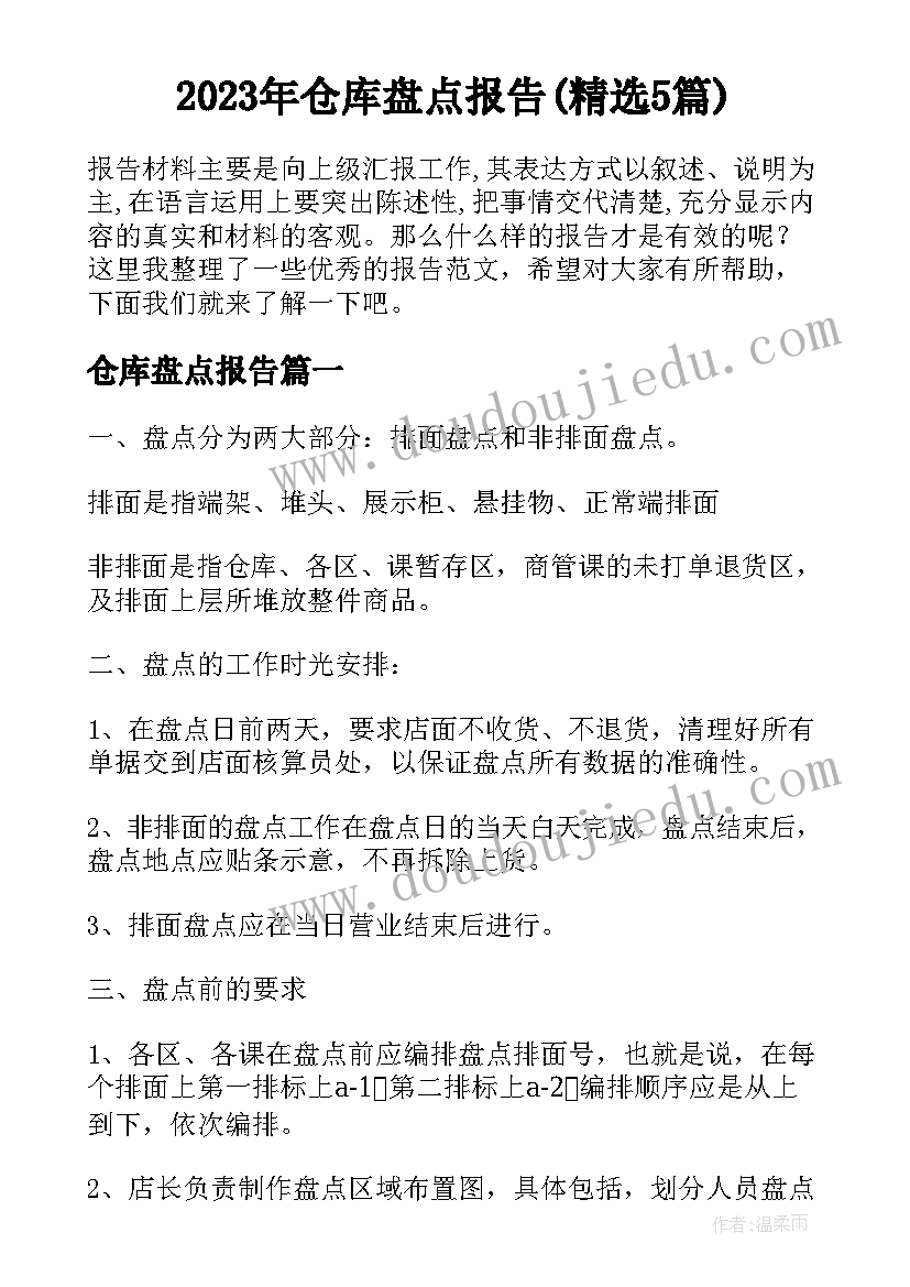 2023年仓库盘点报告(精选5篇)