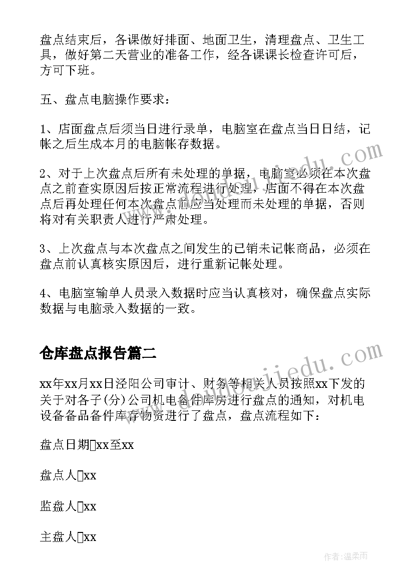 2023年仓库盘点报告(精选5篇)