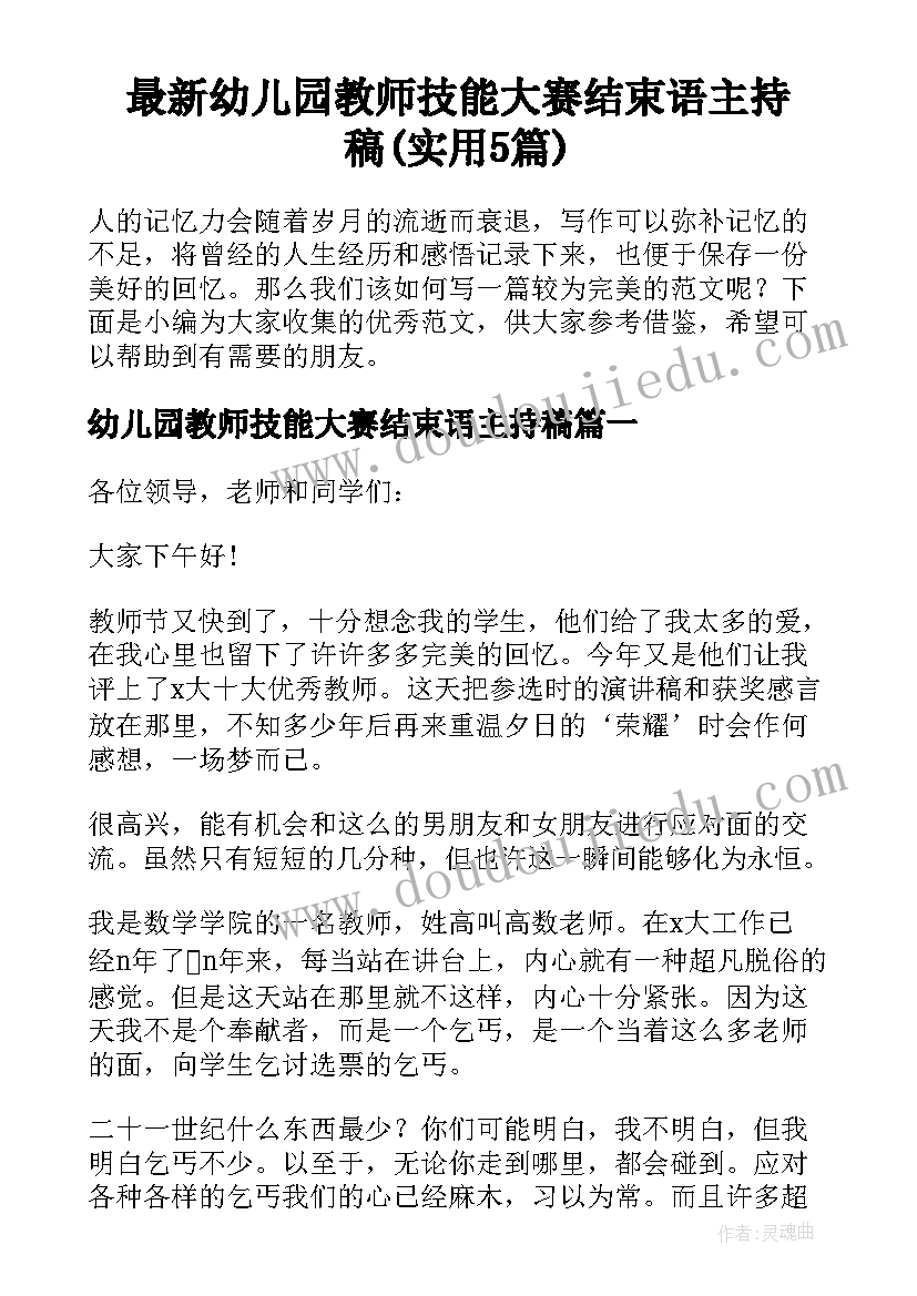 最新幼儿园教师技能大赛结束语主持稿(实用5篇)