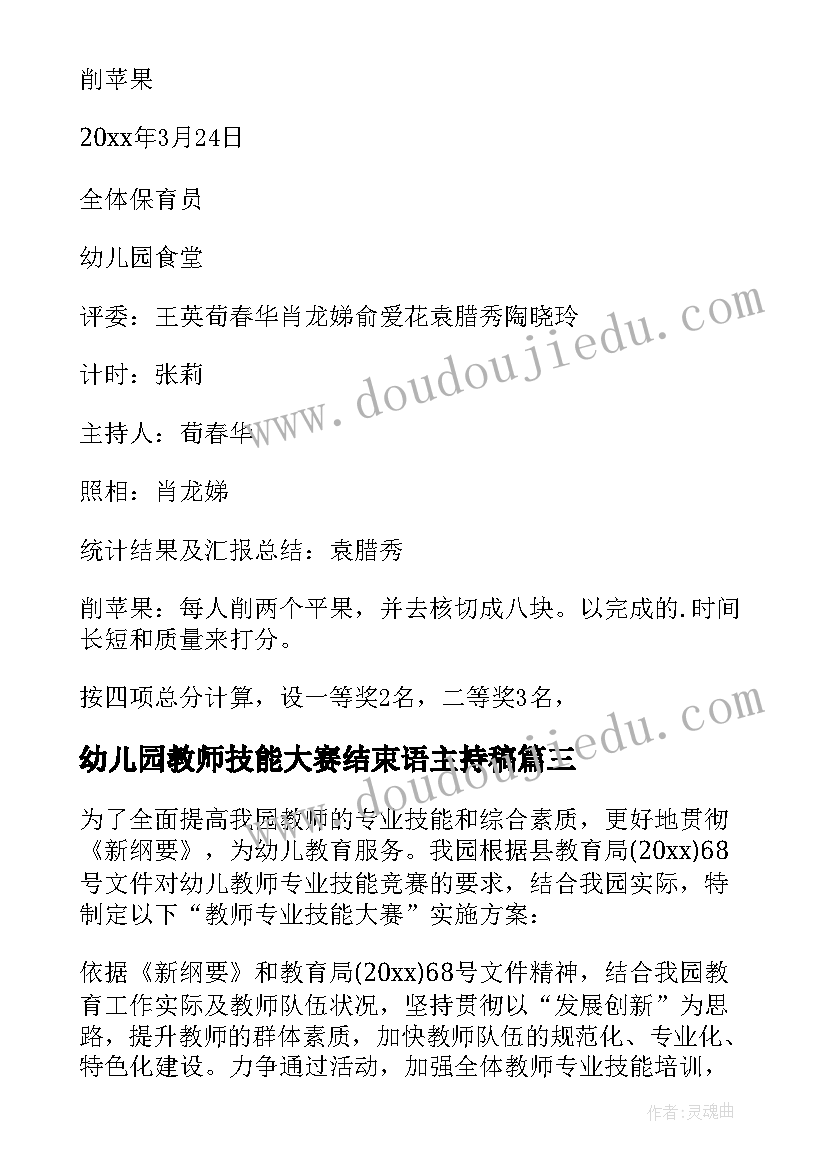 最新幼儿园教师技能大赛结束语主持稿(实用5篇)