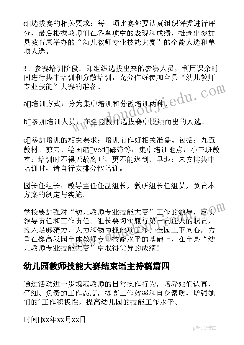 最新幼儿园教师技能大赛结束语主持稿(实用5篇)