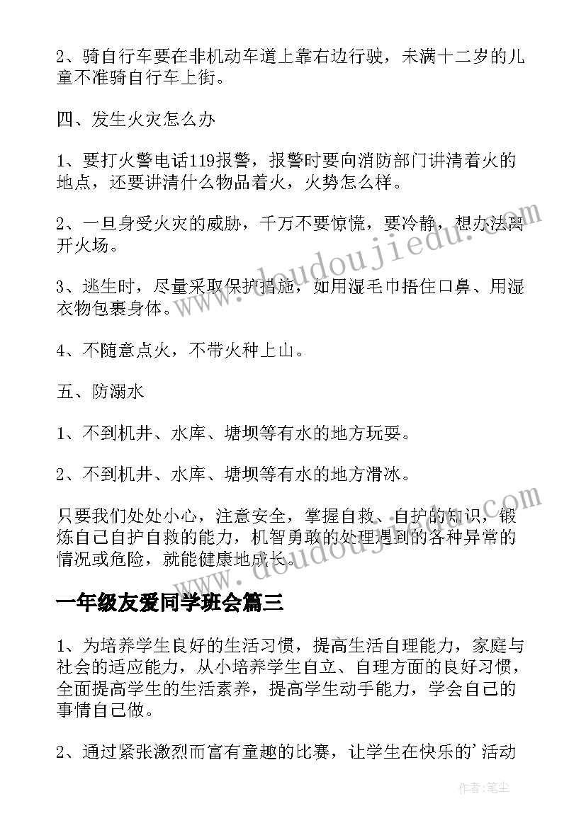 2023年一年级友爱同学班会 一年级元旦班会的教案(实用7篇)