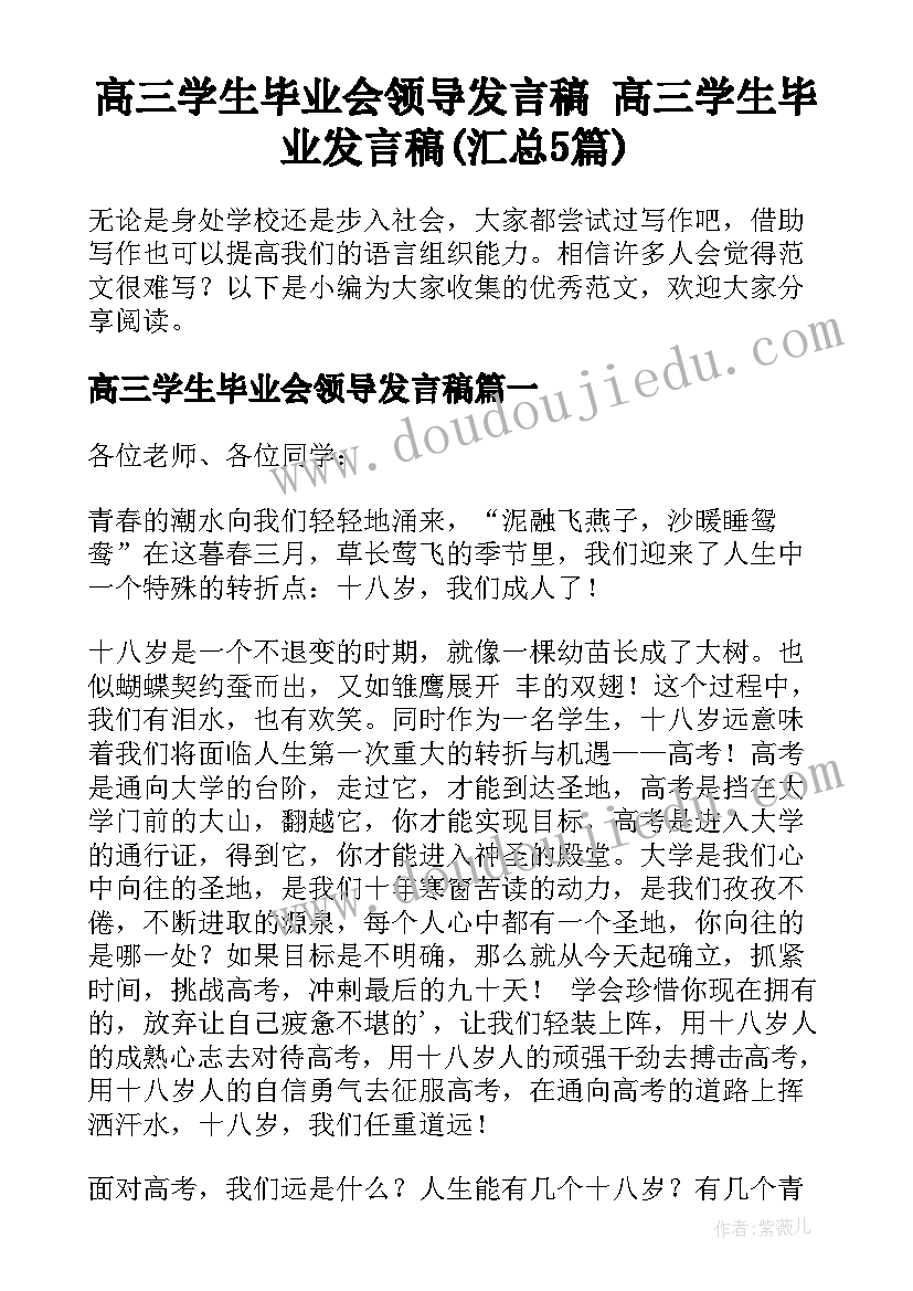 高三学生毕业会领导发言稿 高三学生毕业发言稿(汇总5篇)