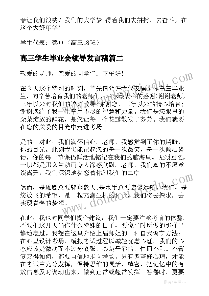 高三学生毕业会领导发言稿 高三学生毕业发言稿(汇总5篇)