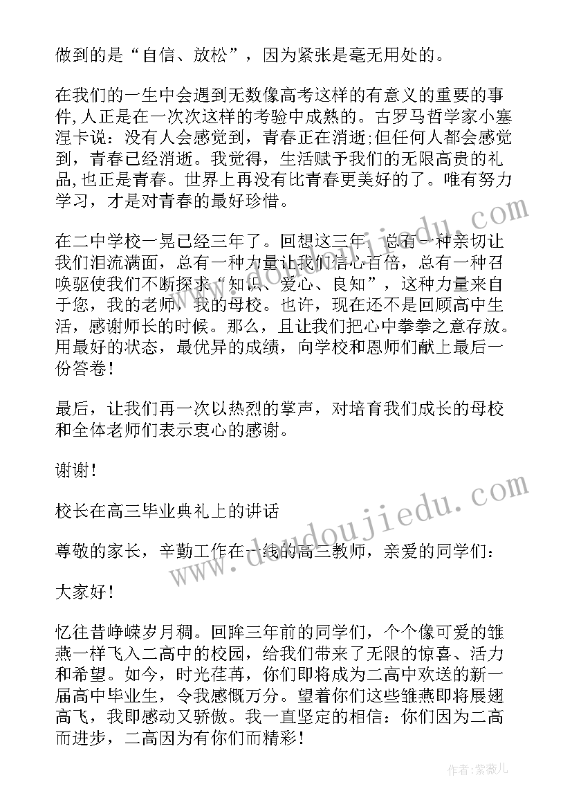 高三学生毕业会领导发言稿 高三学生毕业发言稿(汇总5篇)