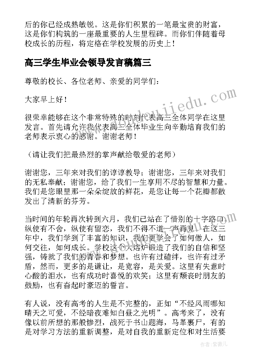 高三学生毕业会领导发言稿 高三学生毕业发言稿(汇总5篇)