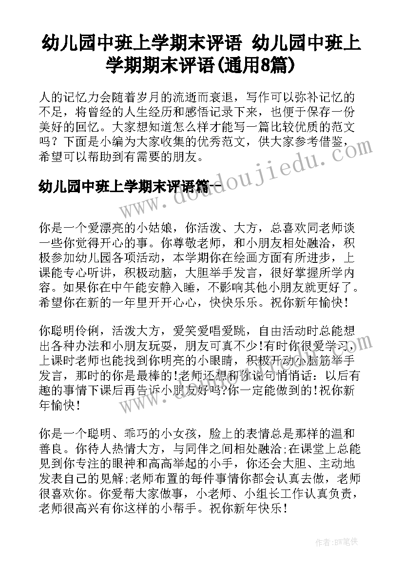 幼儿园中班上学期末评语 幼儿园中班上学期期末评语(通用8篇)