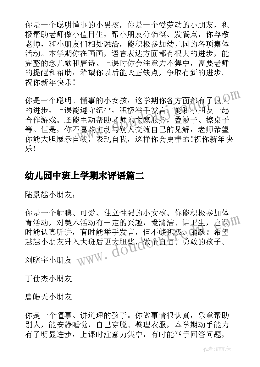 幼儿园中班上学期末评语 幼儿园中班上学期期末评语(通用8篇)