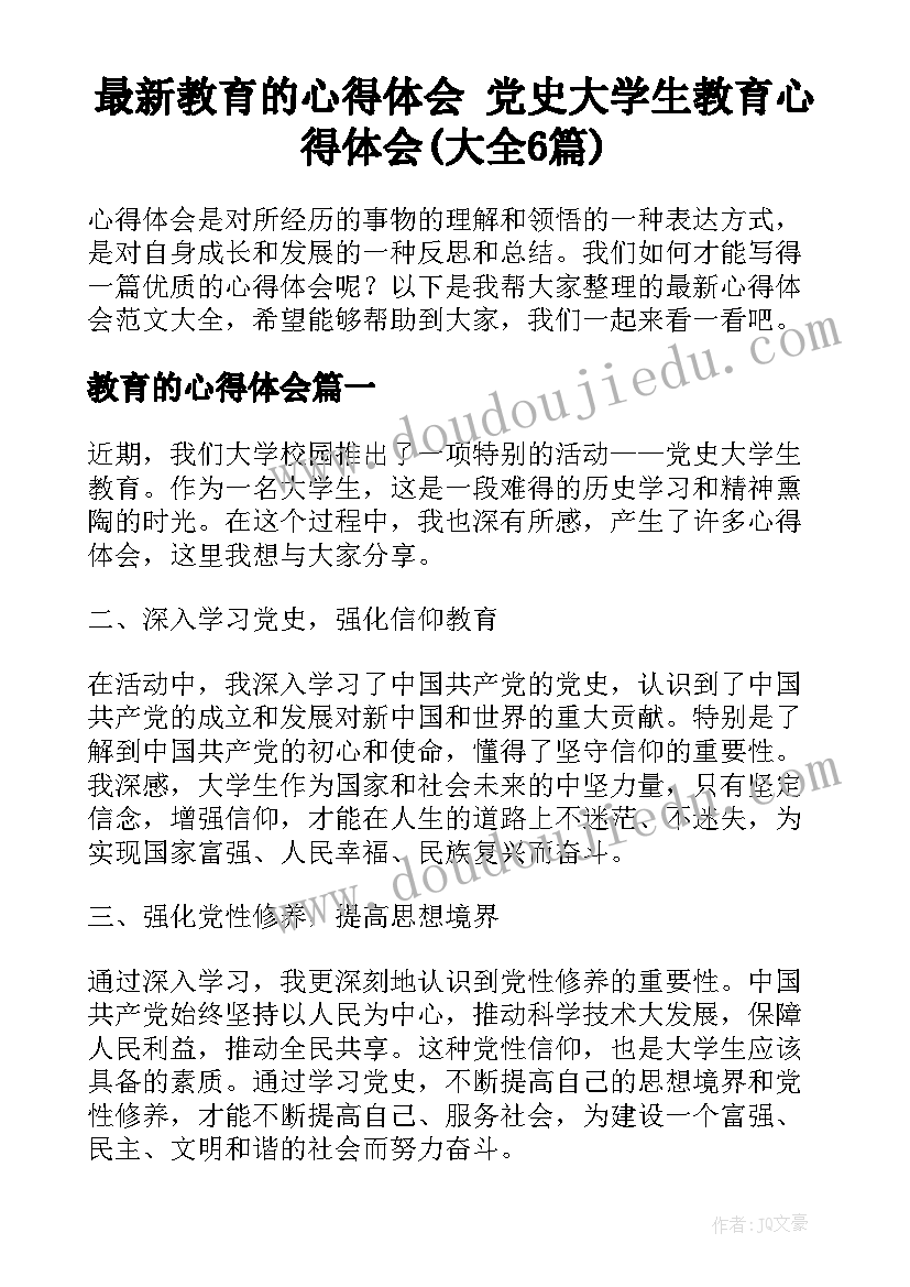 最新教育的心得体会 党史大学生教育心得体会(大全6篇)