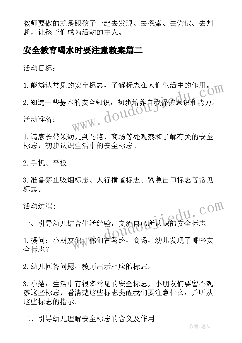 2023年安全教育喝水时要注意教案(通用5篇)