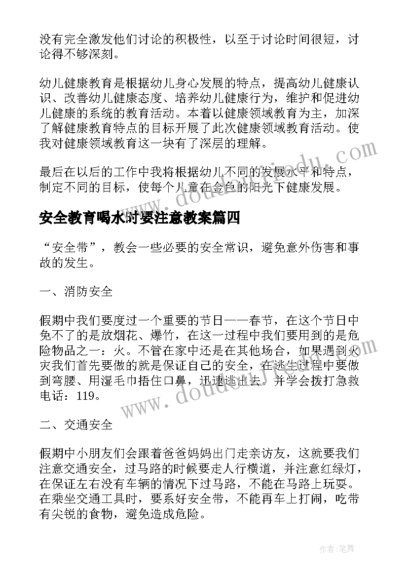 2023年安全教育喝水时要注意教案(通用5篇)