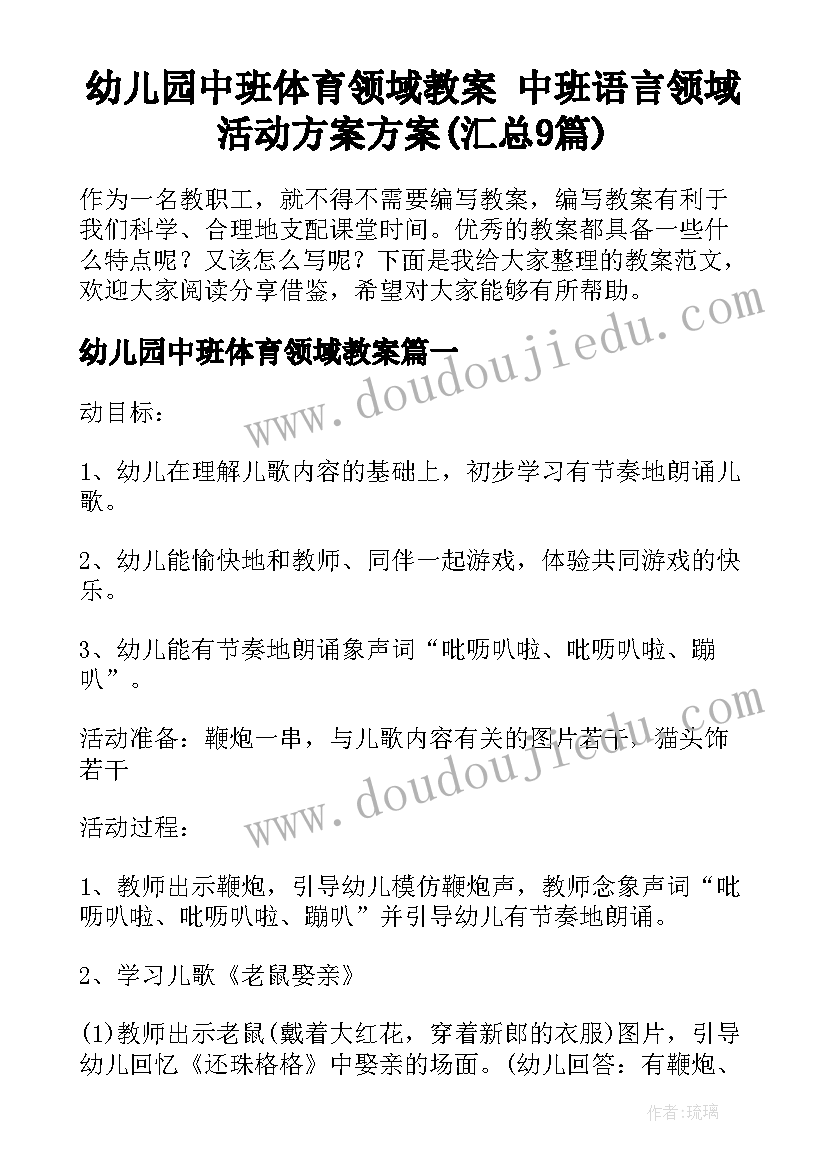 幼儿园中班体育领域教案 中班语言领域活动方案方案(汇总9篇)