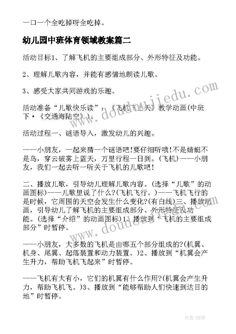 幼儿园中班体育领域教案 中班语言领域活动方案方案(汇总9篇)