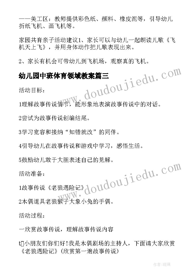 幼儿园中班体育领域教案 中班语言领域活动方案方案(汇总9篇)