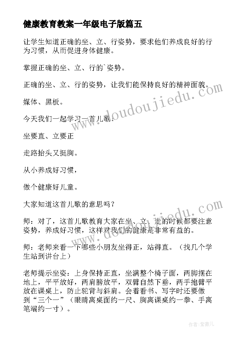 最新健康教育教案一年级电子版(优质10篇)