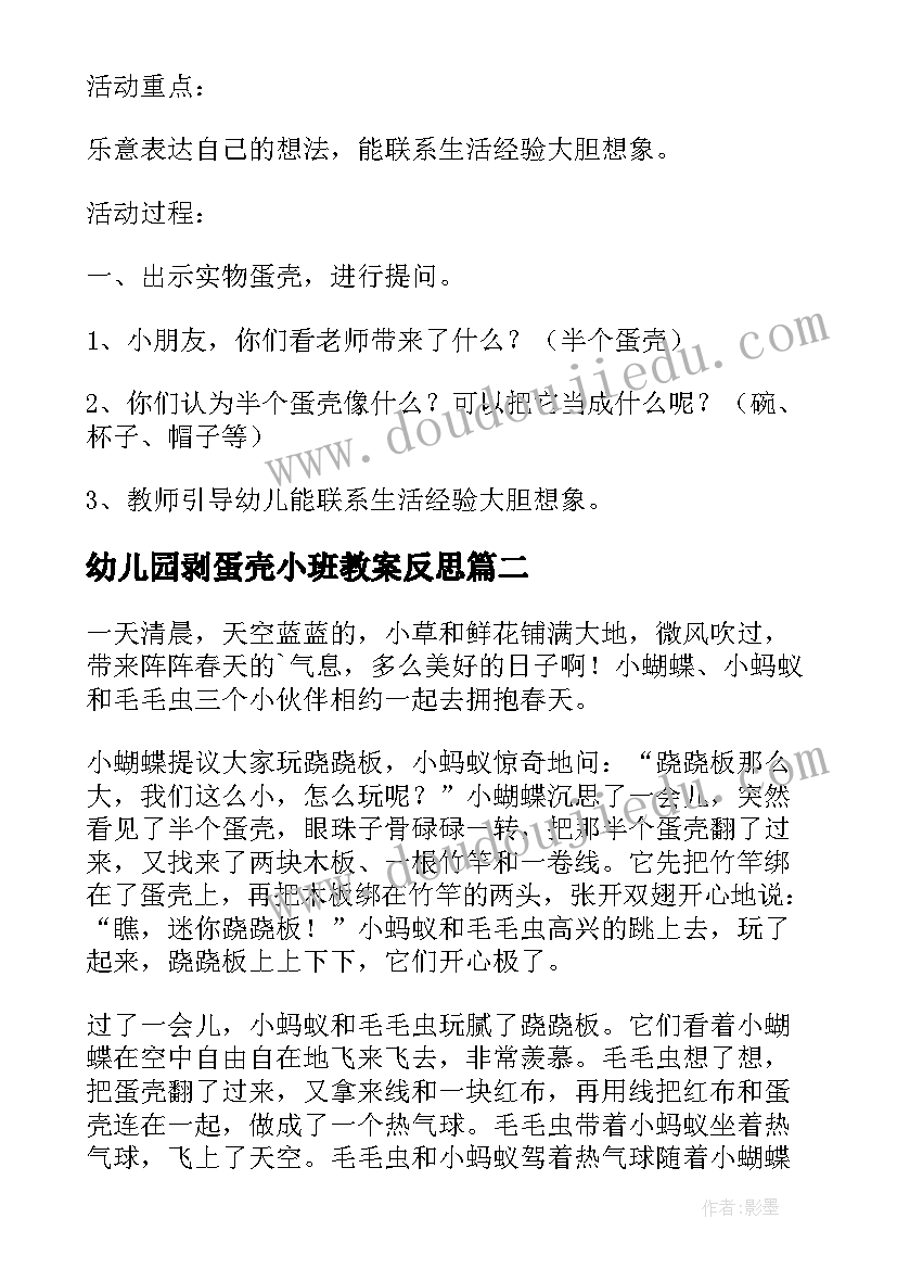 幼儿园剥蛋壳小班教案反思(实用5篇)