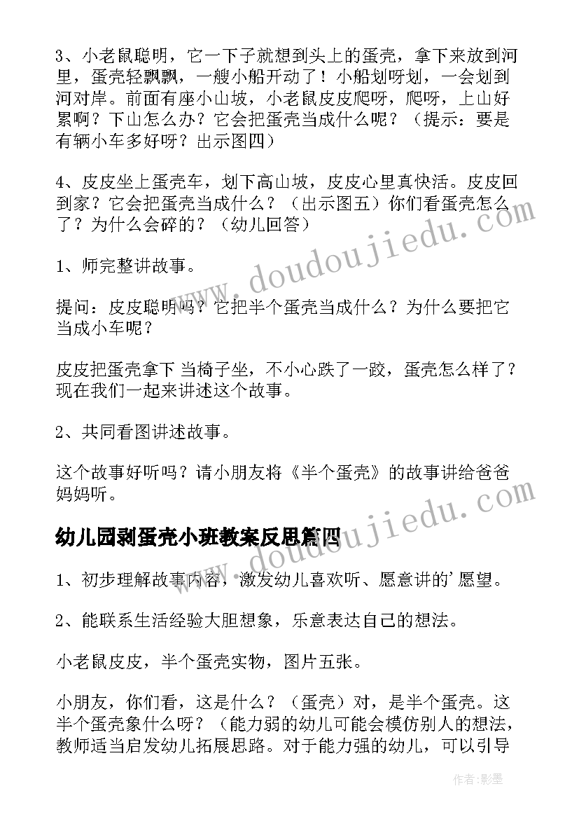 幼儿园剥蛋壳小班教案反思(实用5篇)