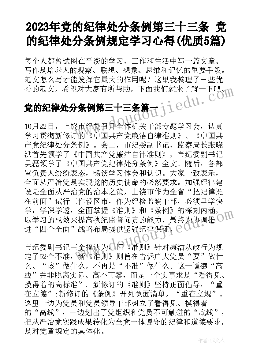 2023年党的纪律处分条例第三十三条 党的纪律处分条例规定学习心得(优质5篇)