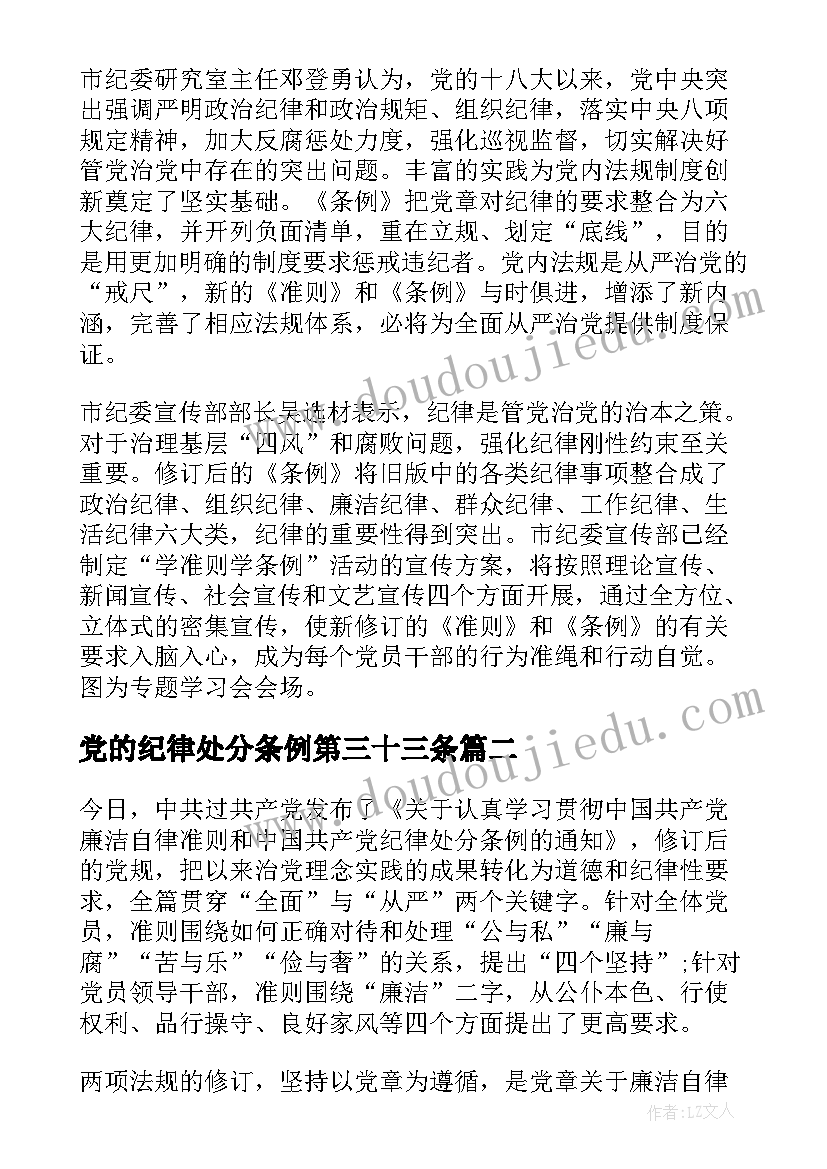 2023年党的纪律处分条例第三十三条 党的纪律处分条例规定学习心得(优质5篇)