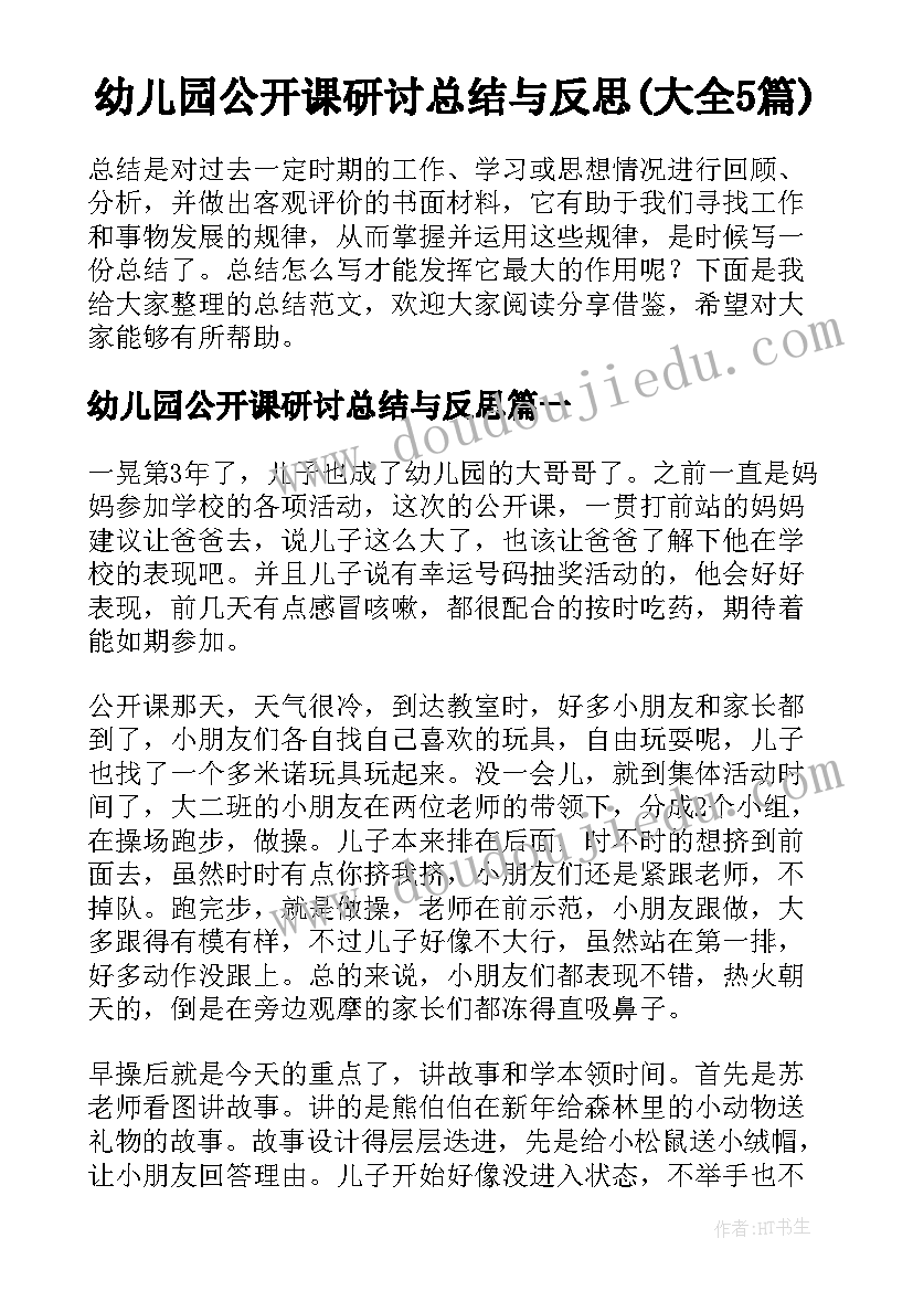 幼儿园公开课研讨总结与反思(大全5篇)