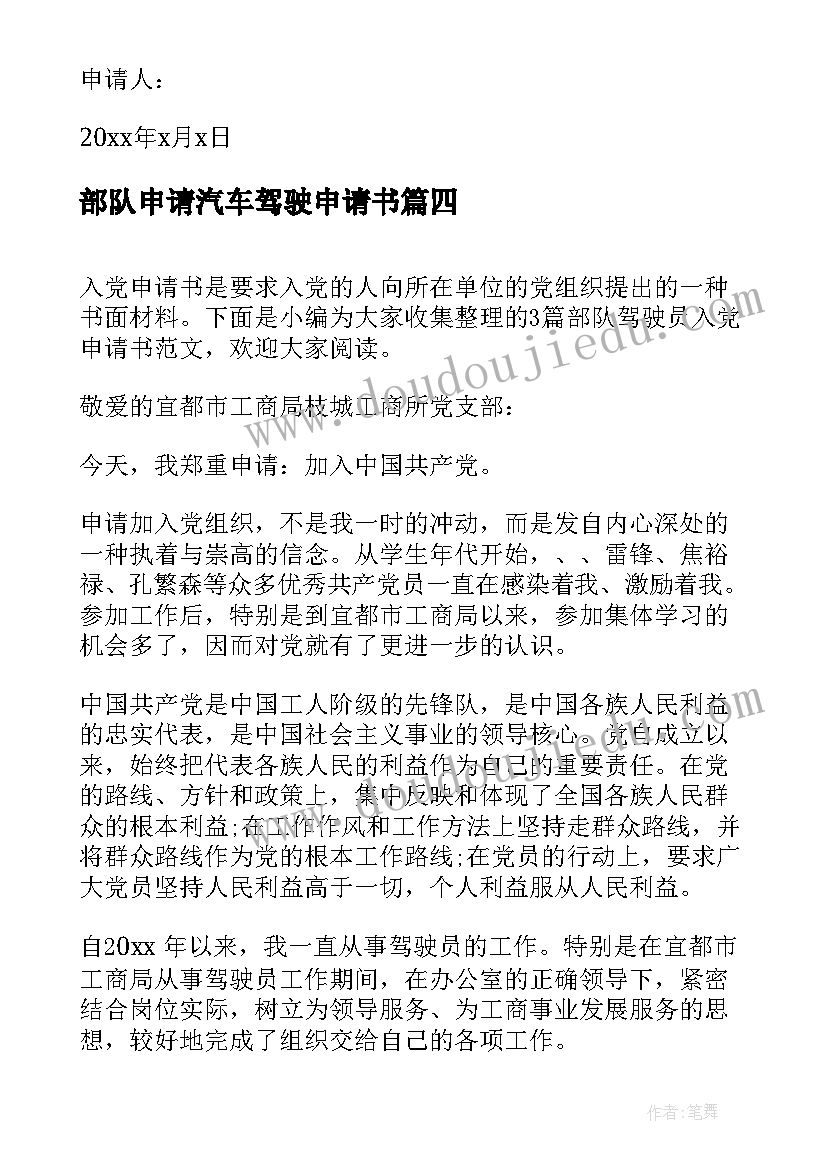 2023年部队申请汽车驾驶申请书(通用5篇)