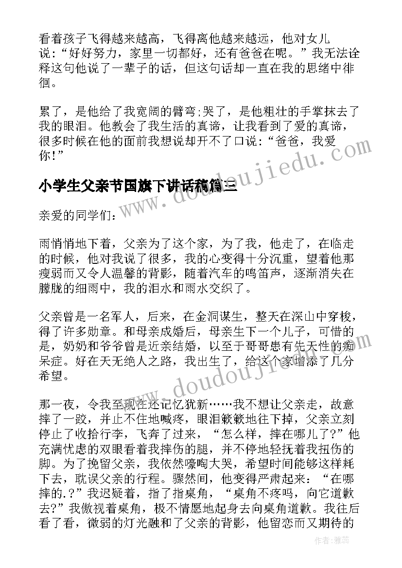 最新小学生父亲节国旗下讲话稿 父爱如山国旗下讲话稿(通用5篇)